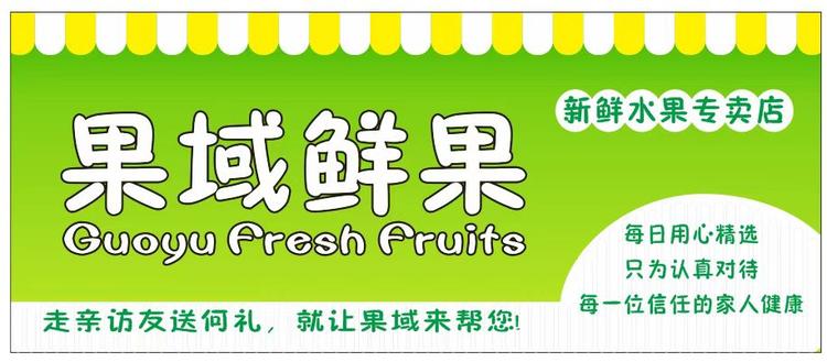 果域鲜果店