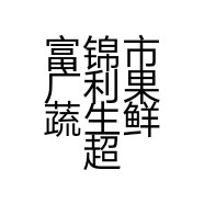富锦市广利果蔬生鲜超市的小店