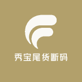 秀宝尾货断码