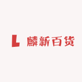 麟新百货