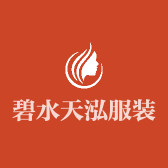 碧水天泓服装店