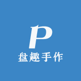 盘趣手作