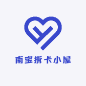 南宝拆卡小屋