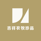 吉祥农牧珍品