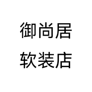 御尚居软装店
