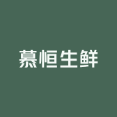 慕恒生鲜