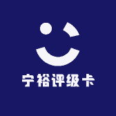 宁裕评级卡
