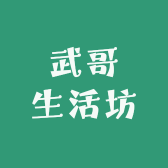 武哥生活坊