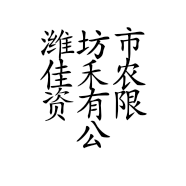 潍坊市佳禾农资有限公司2号店