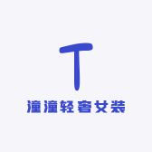 潼潼轻奢女装