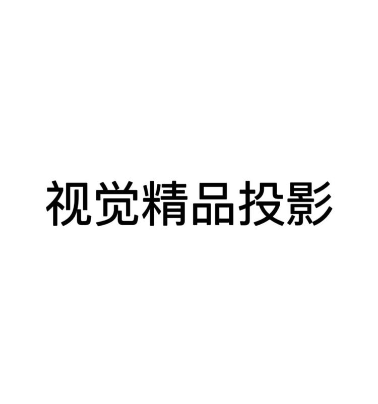 视觉精品投影