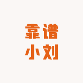 靠谱小刘