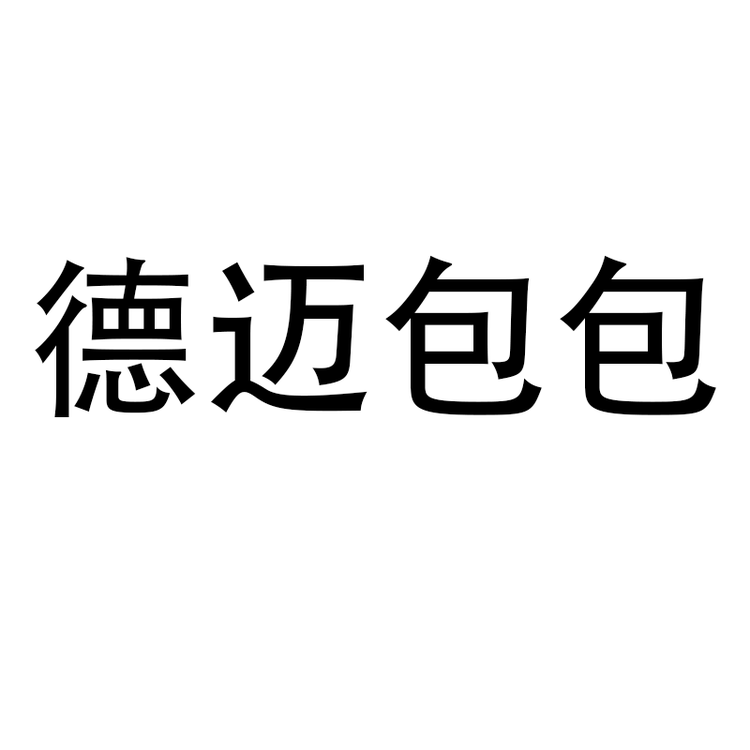 德迈包包