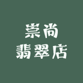 崇尚翡翠店