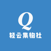 轻云集物社