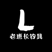老班长钓具
