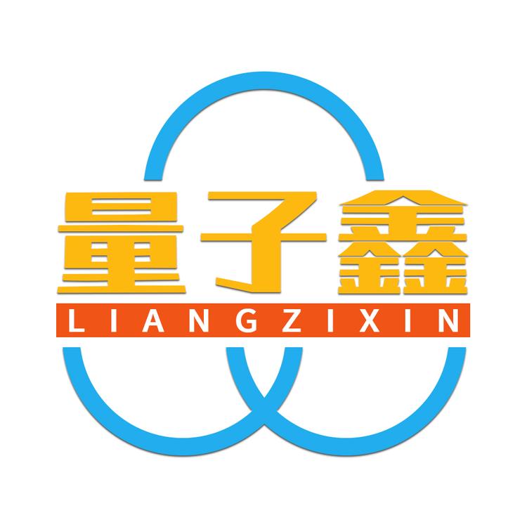 量子鑫
