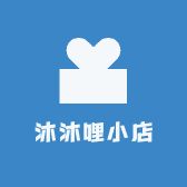 沐沐哩小店