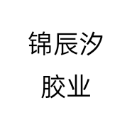 锦辰汐胶业