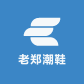 老郑潮鞋