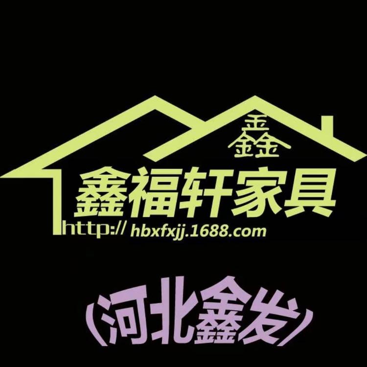 河北鑫福轩家具个体店