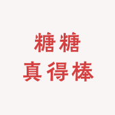 糖糖真得棒