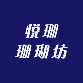 悦珊珊瑚坊