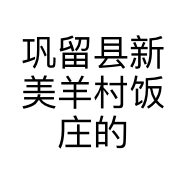巩留县新美羊村饭庄的小店
