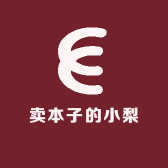 卖本子的小梨