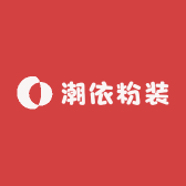 潮依粉装