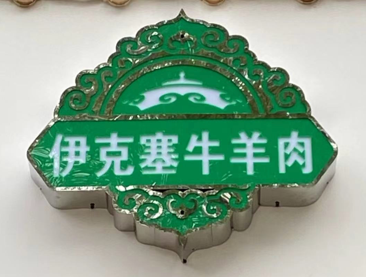 沽源县伊克塞牛羊肉超市