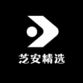 芝安精选