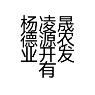 杨凌晟德源农业开发有限公司的小店