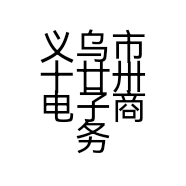 义乌市十廿卅电子商务有限公司的小店