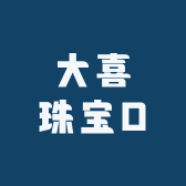 大喜珠宝D