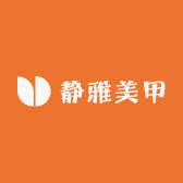 静雅美甲工作室