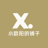 小欧阳的铺子