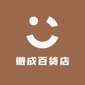 微成百货店