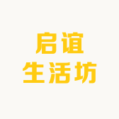 启谊生活坊