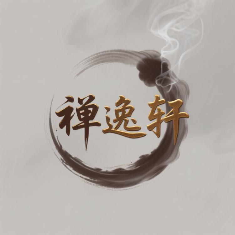 禅逸轩
