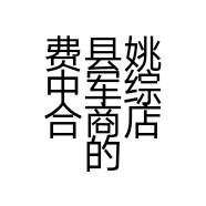 费县姚中军综合商店的小店