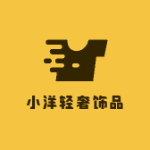 小洋轻奢饰品