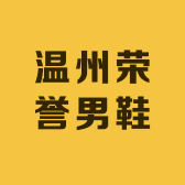 温州荣誉男鞋