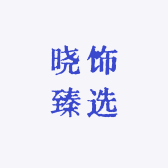 晓饰臻选