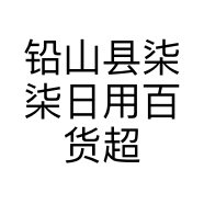 铅山县柒柒日用百货超市的小店个体店