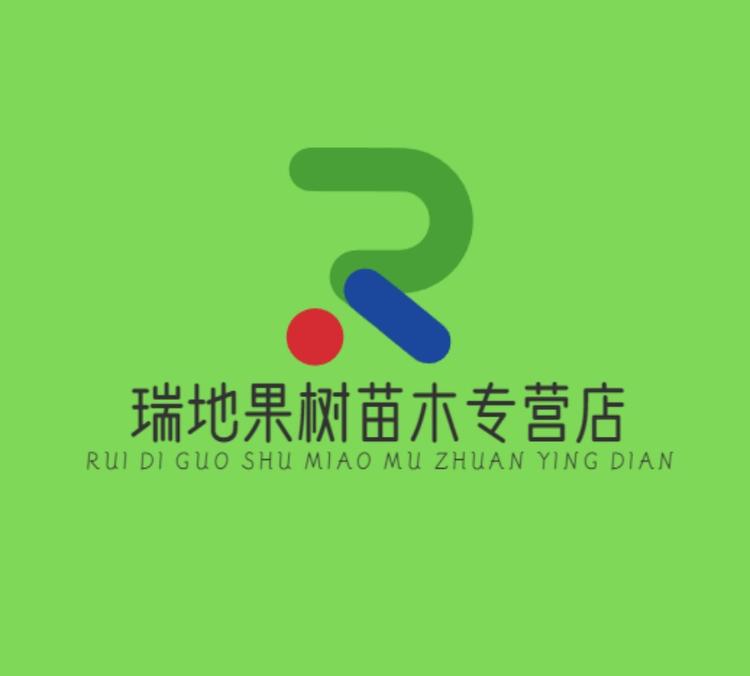 瑞地果树苗木专营店