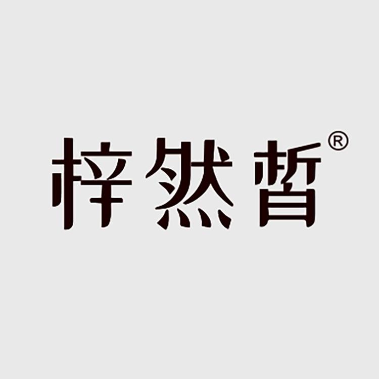 梓然皙曼享护肤专卖店