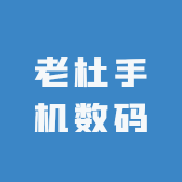 老杜手机数码