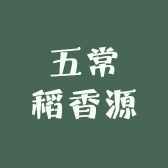 五常稻香源