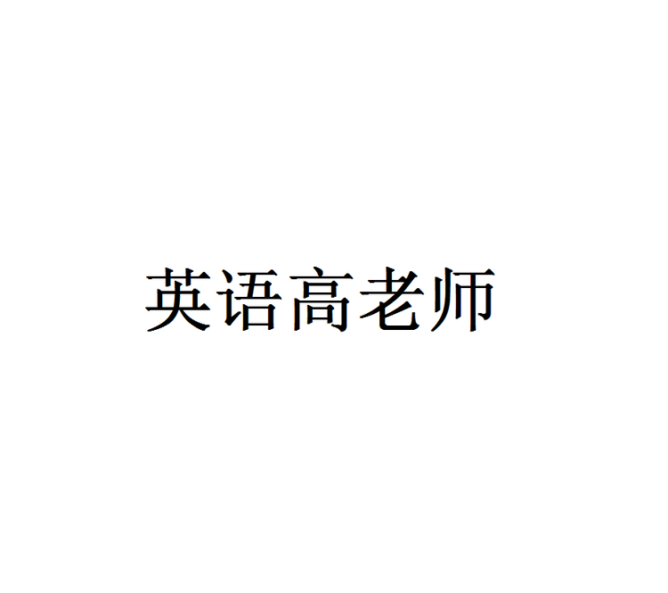 高老师小课堂